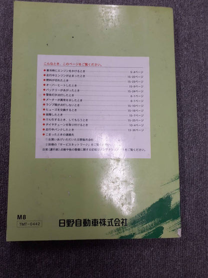 取扱説明書　日野　レンジャー (中古)
