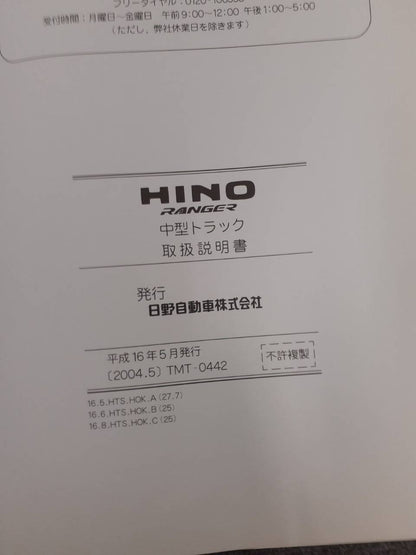 取扱説明書　日野　レンジャー (中古)