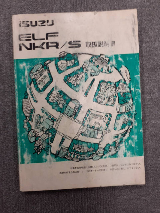 取扱説明書 　いすゞ　エルフ (中古)