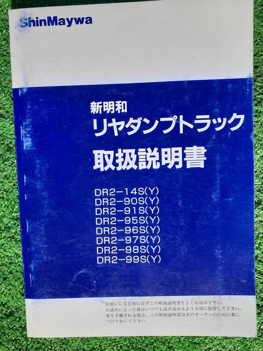 取扱説明書 　新明和　リヤダンプトラック (中古)