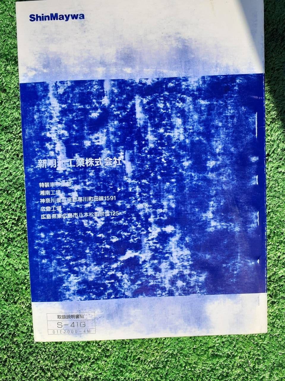 取扱説明書 　新明和　リヤダンプトラック (中古)