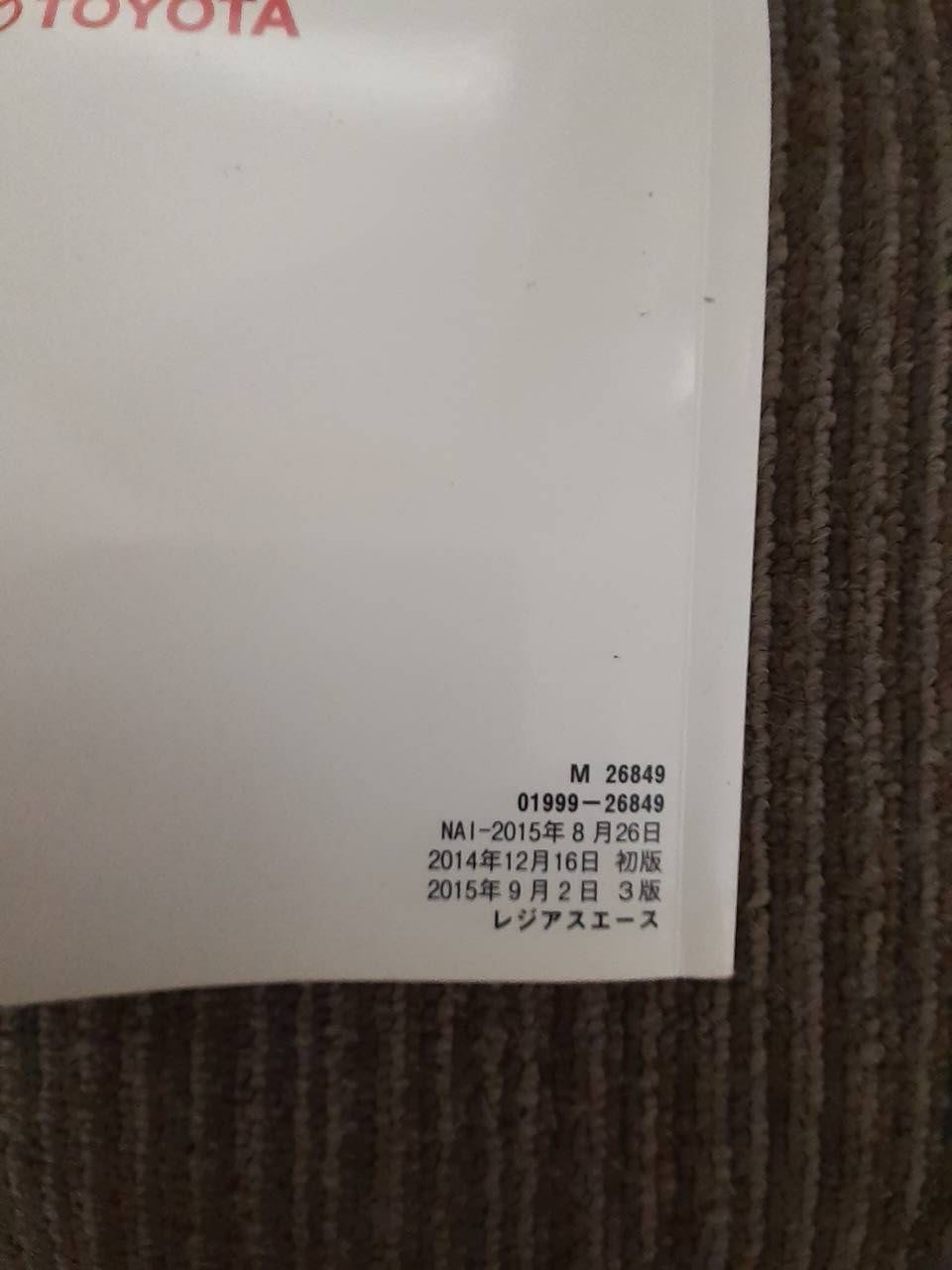 取扱説明書　トヨタ　レジアスエース　 (中古)