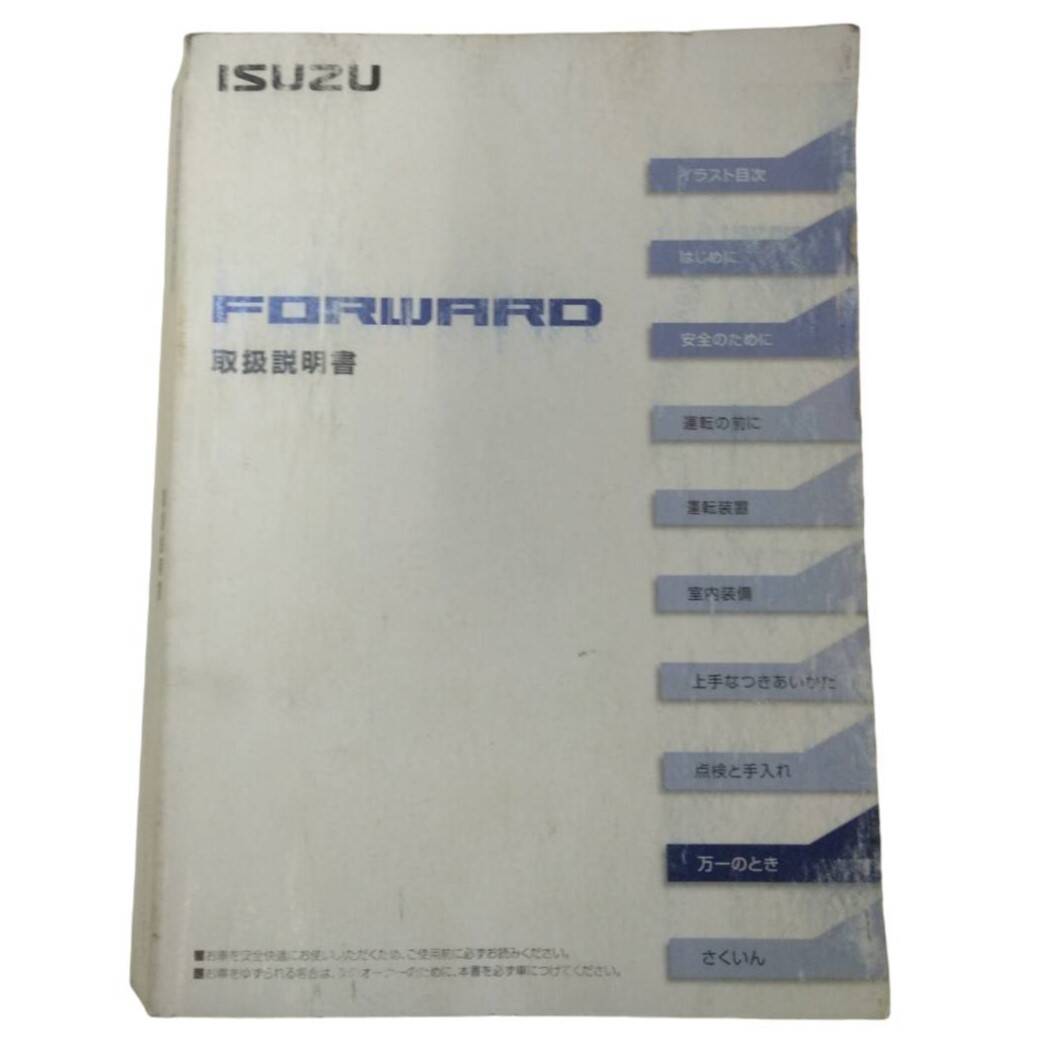 マニュアル　取扱説明書 　いすゞ　フォワード (中古)