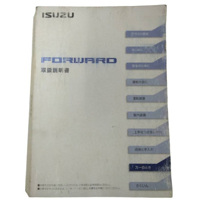 マニュアル　取扱説明書 　いすゞ　フォワード (中古)