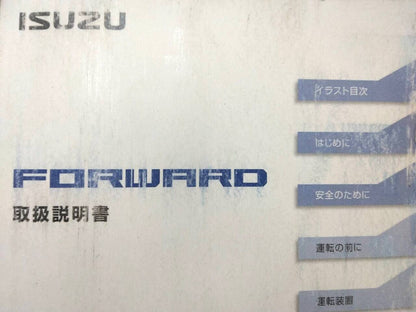 マニュアル　取扱説明書 　いすゞ　フォワード (中古)