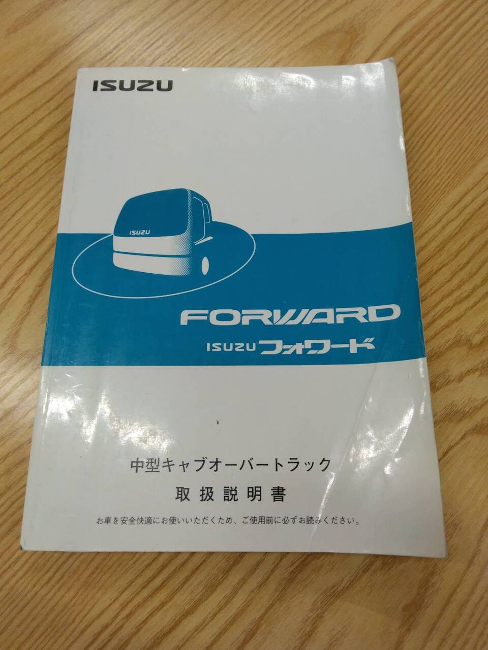 取扱説明書  いすゞ　フォワード (中古)