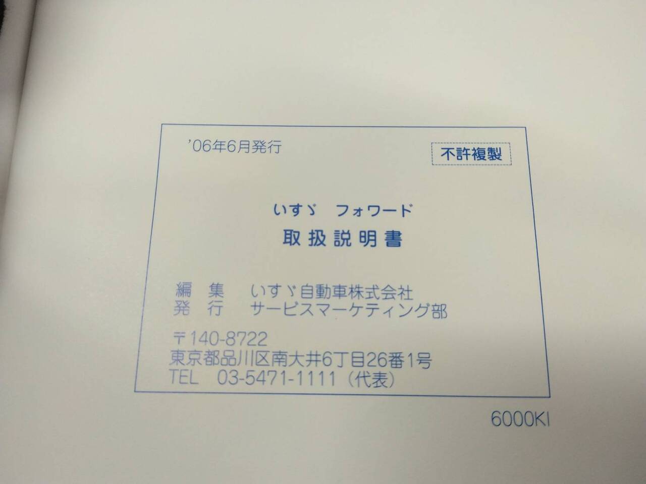 取扱説明書  いすゞ　フォワード (中古)