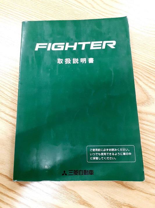 取扱説明書  いすゞ　ファイター(中古)