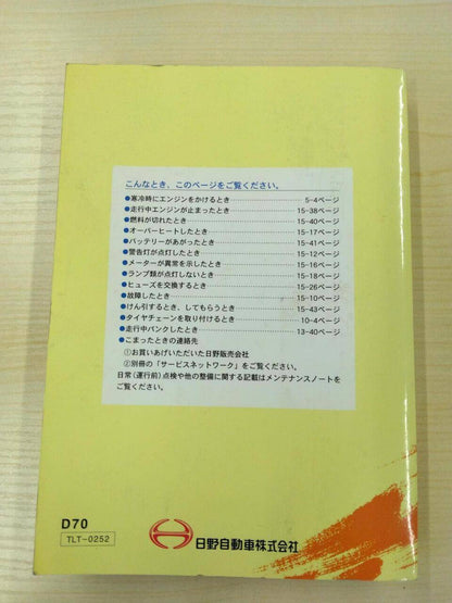 取扱説明書 　日野   デュトロ (中古)