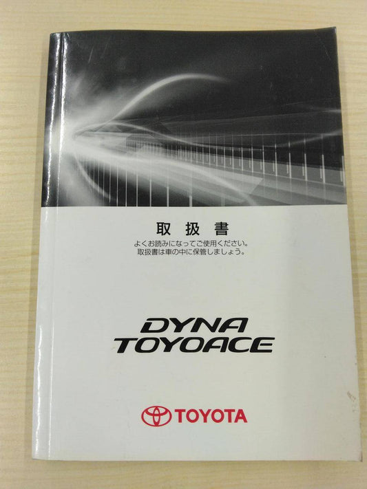 取扱説明書 　トヨタ　トヨエース (中古)