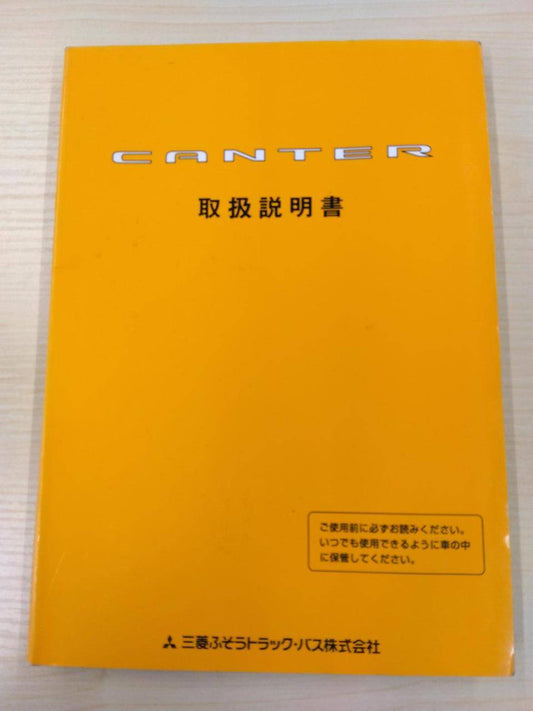 取扱説明書 　三菱ふそう　キャンター (中古)