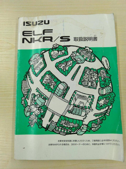 取扱説明書 　いすゞ　エルフ (中古)