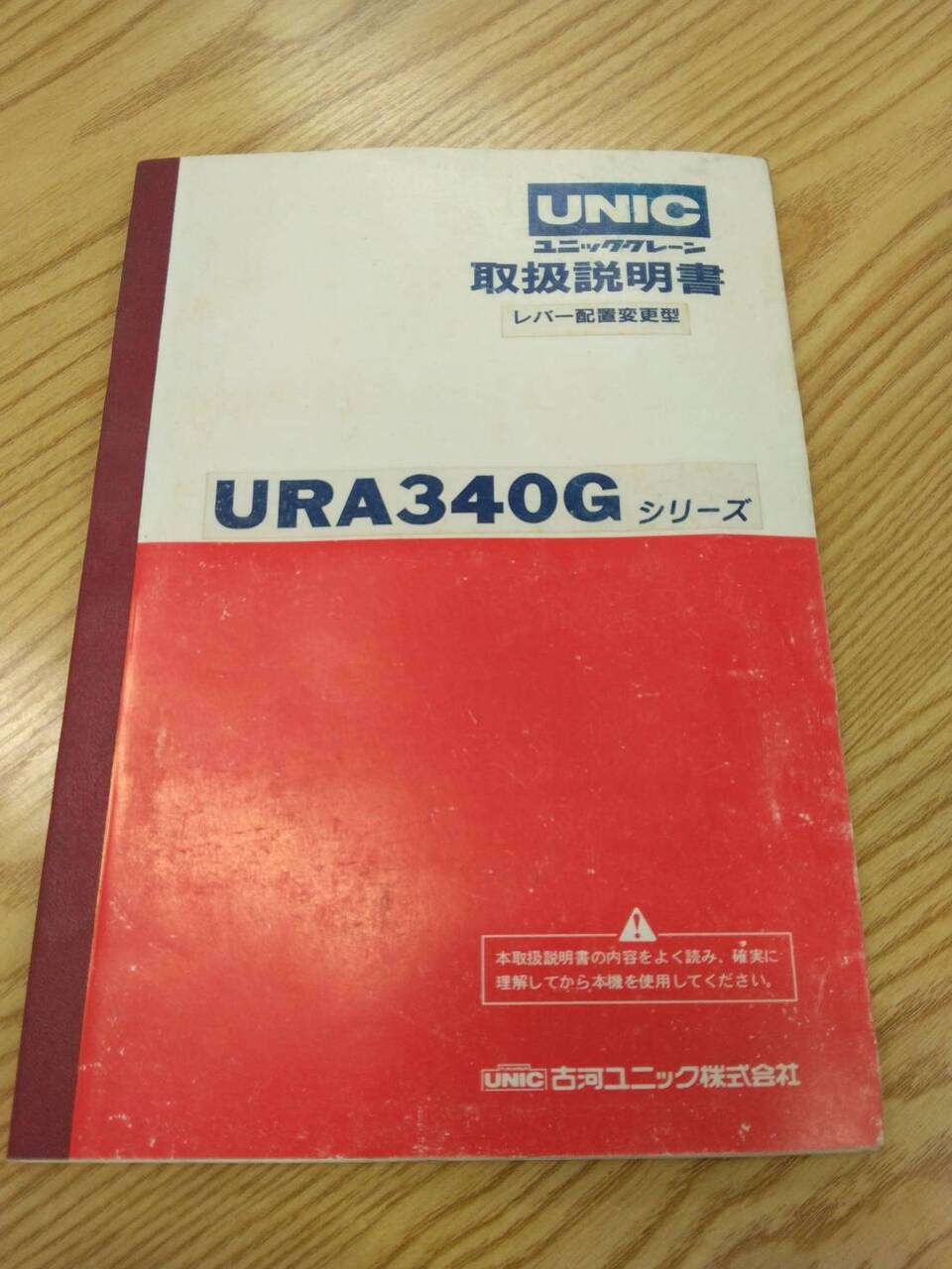 取扱説明書 　UNIC　クレーン取扱説明書 (中古)