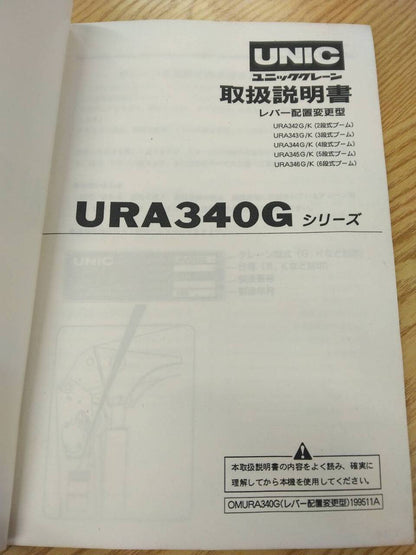 取扱説明書 　UNIC　クレーン取扱説明書 (中古)