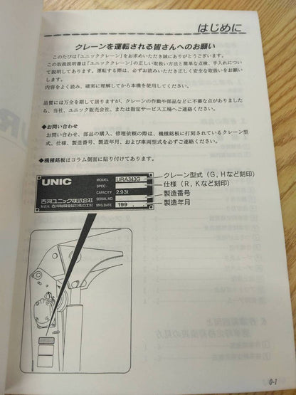 取扱説明書 　UNIC　クレーン取扱説明書 (中古)