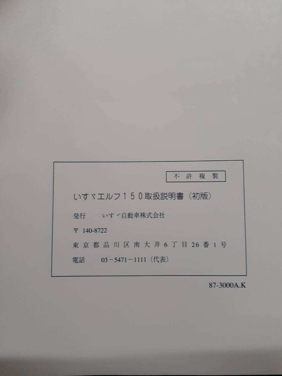 取扱説明書　いすゞ　エルフ150 (中古)