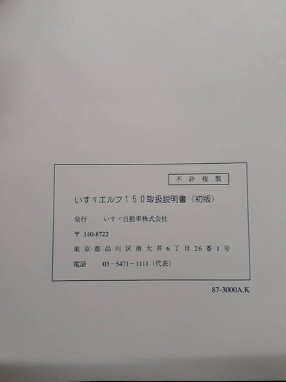 取扱説明書　いすゞ　エルフ150 (中古)