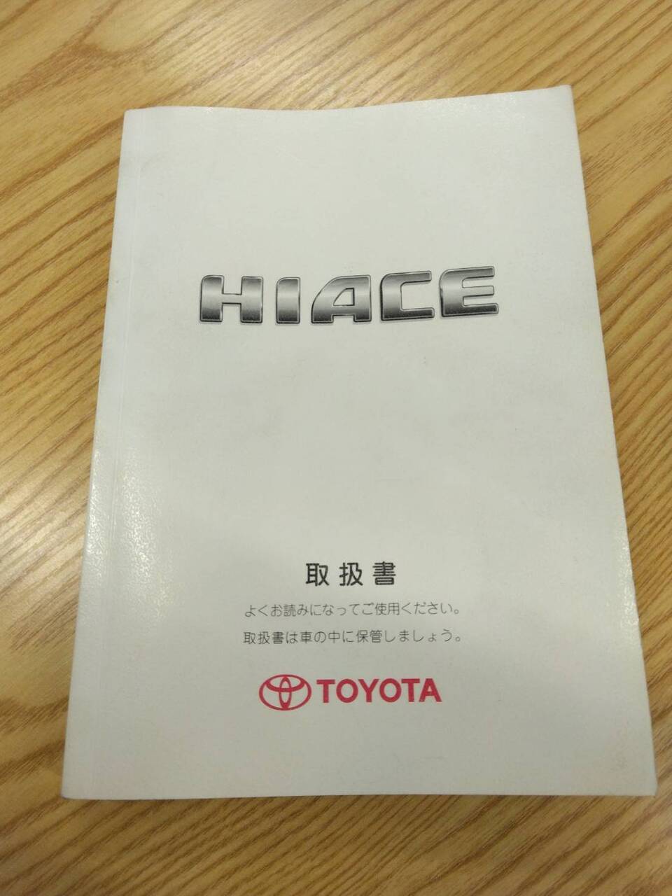取扱説明書 　トヨタ　ハイエース (中古)