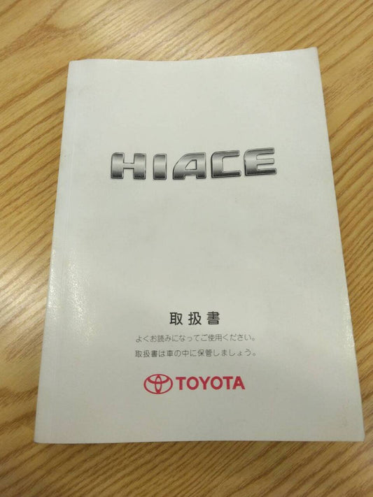取扱説明書 　トヨタ　ハイエース (中古)