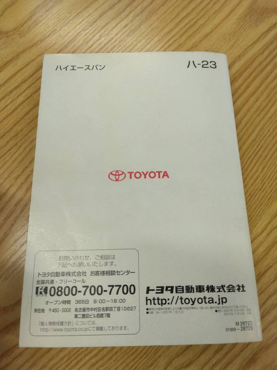 取扱説明書 　トヨタ　ハイエース (中古)