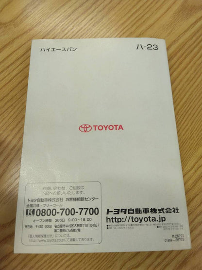 取扱説明書 　トヨタ　ハイエース (中古)