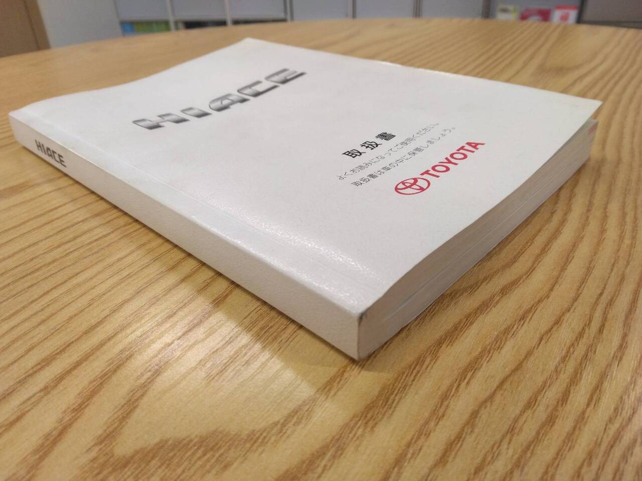 取扱説明書 　トヨタ　ハイエース (中古)