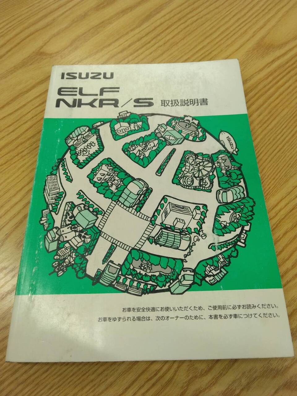 取扱説明書 　いすゞ　エルフ (中古)