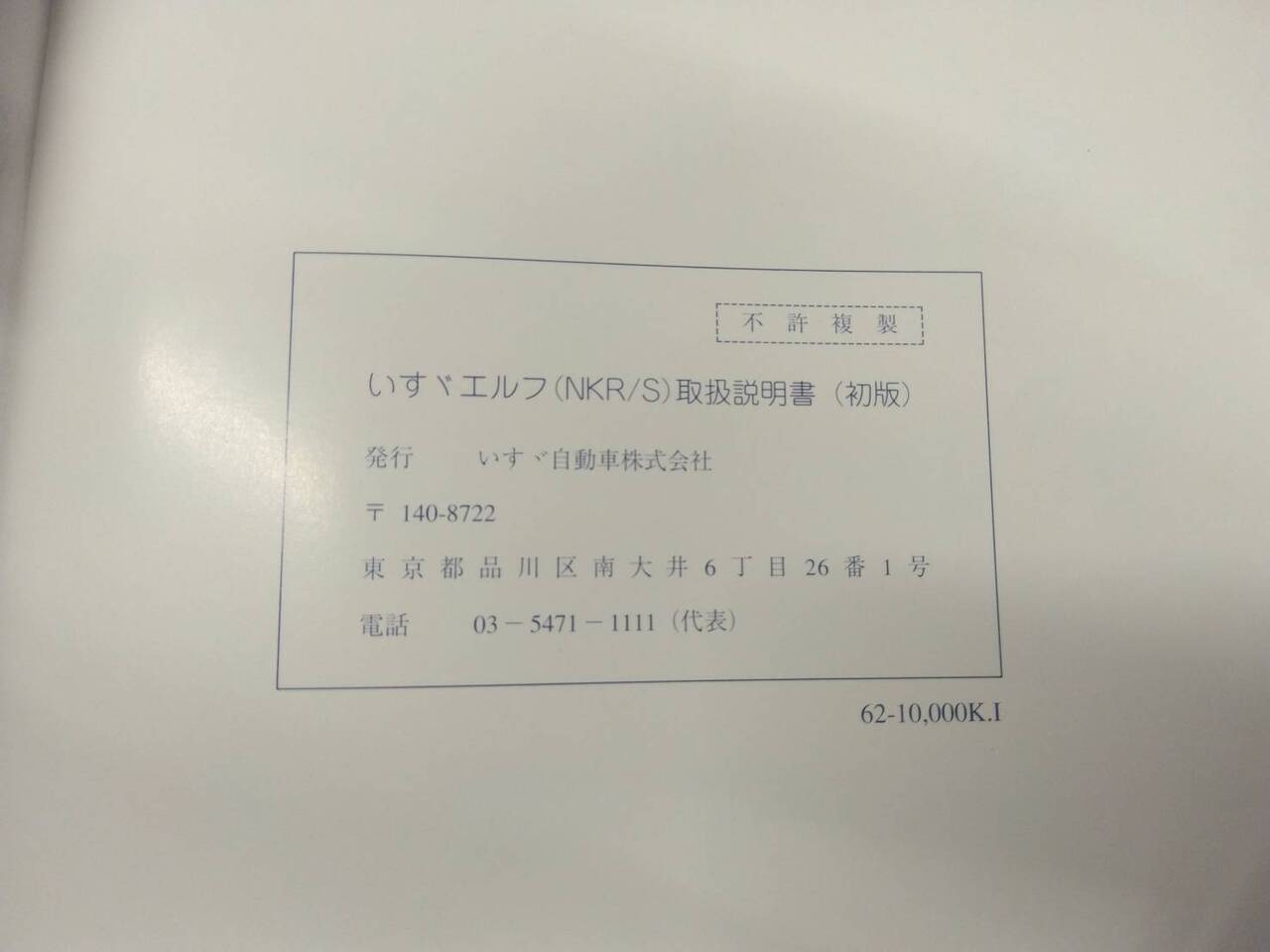 取扱説明書 　いすゞ　エルフ (中古)