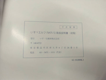 取扱説明書 　いすゞ　エルフ (中古)