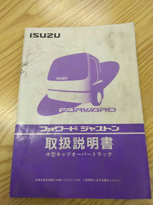 取扱説明書 　いすゞ　フォワードジャストン (中古)
