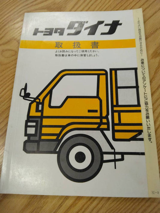 取扱説明書 　トヨタ　ダイナ (中古)