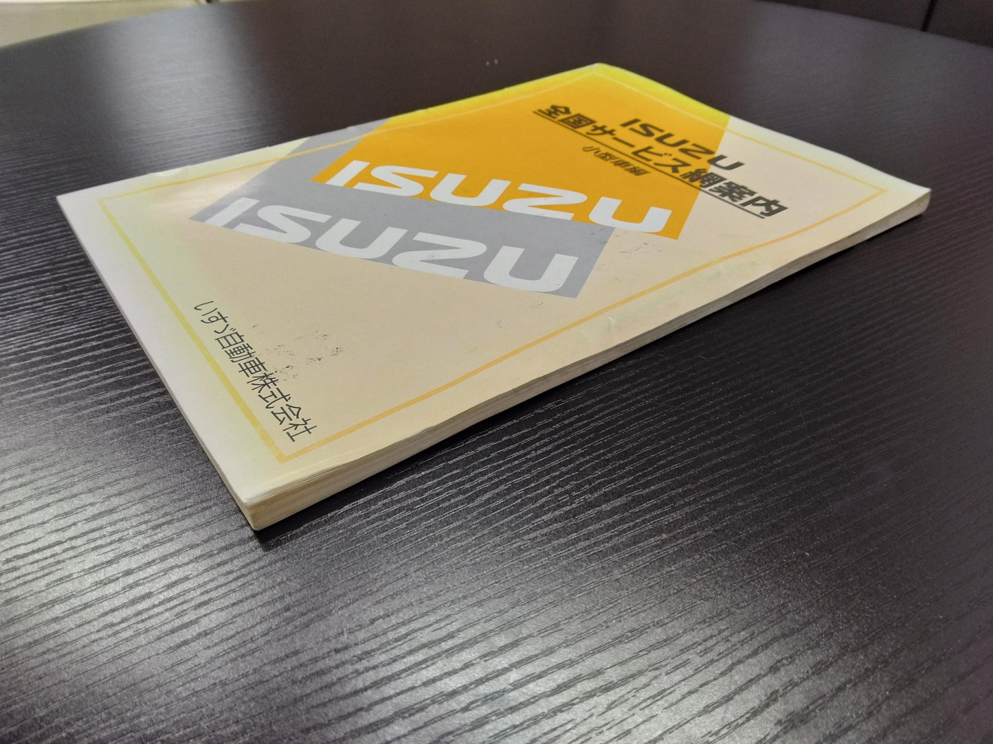 取扱説明書 　いすゞ　小型車サービス案内網 (中古)