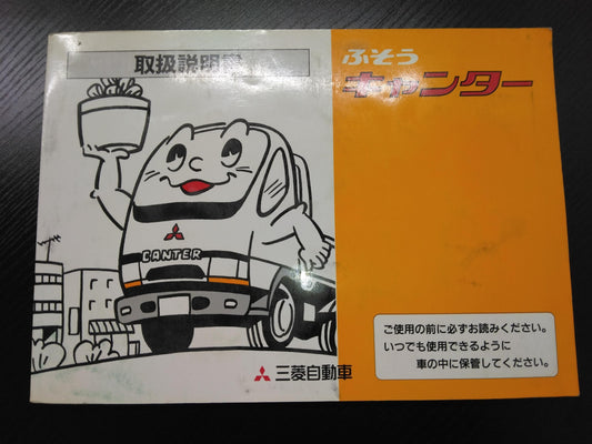 取扱説明書 　三菱フソウ　キャンター (中古)