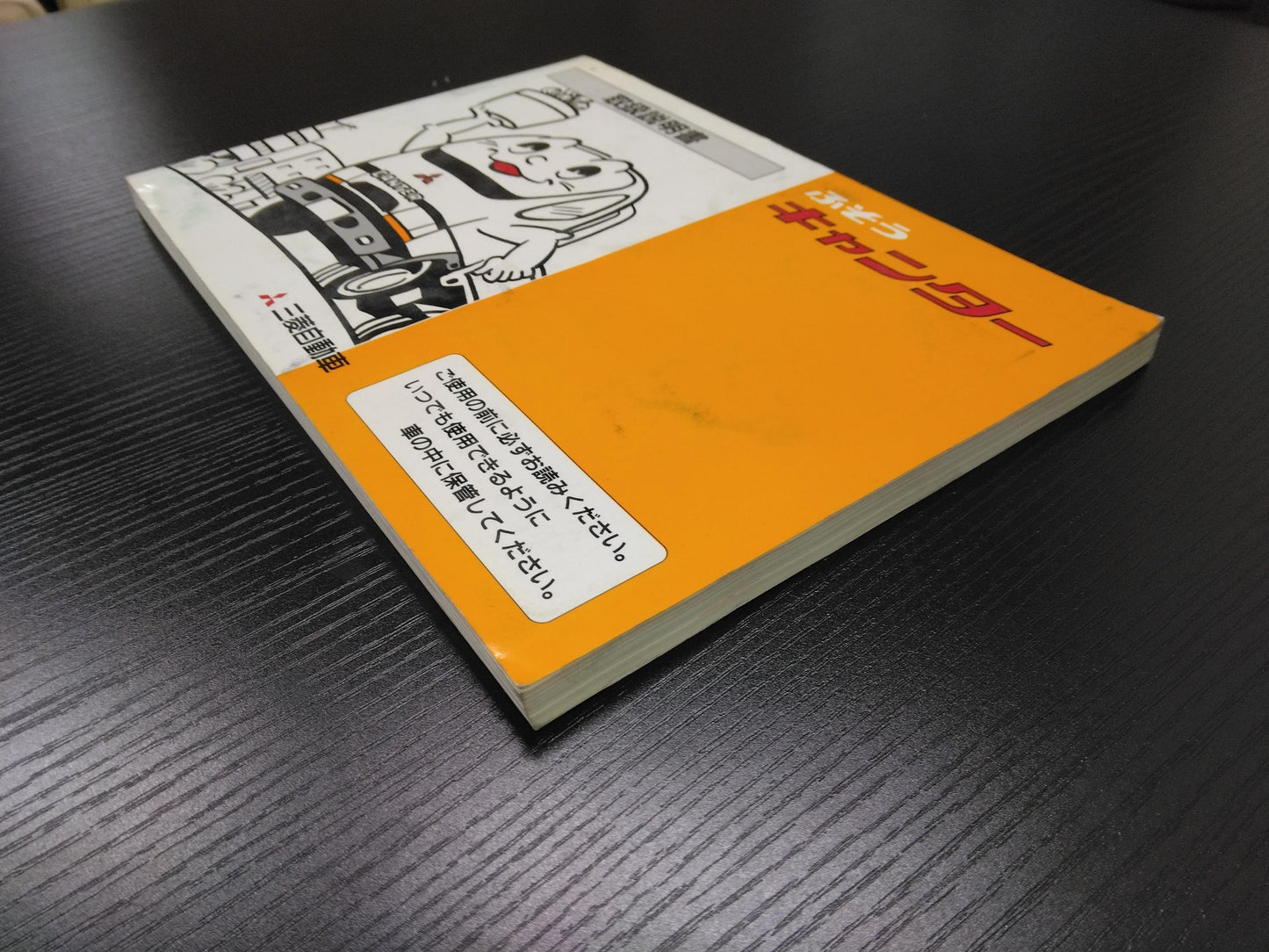 取扱説明書 　三菱フソウ　キャンター (中古)