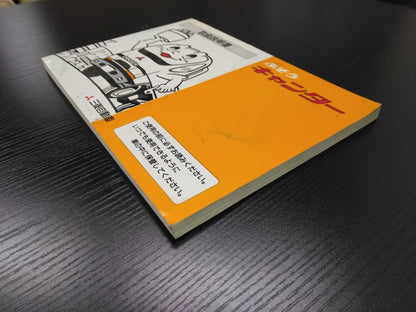取扱説明書 　三菱フソウ　キャンター (中古)