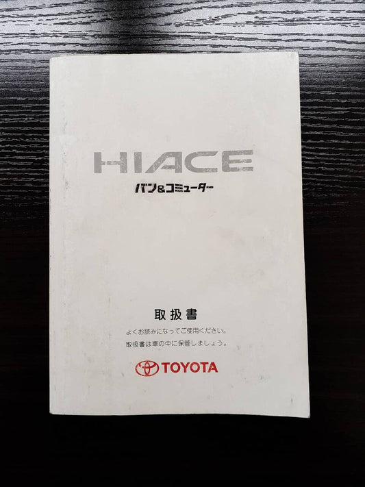 取扱説明書 　トヨタ　ハイエース (中古)