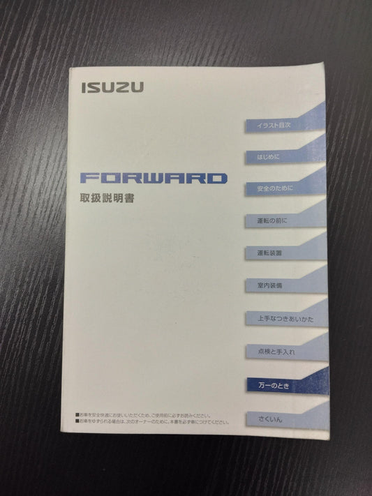 取扱説明書 　ISUZU　フォワード (中古)