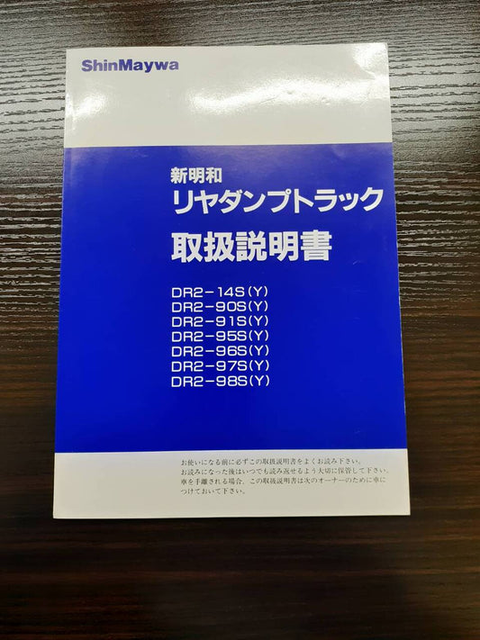 取扱説明書 　 新明和　 リヤダンプトラック(中古)