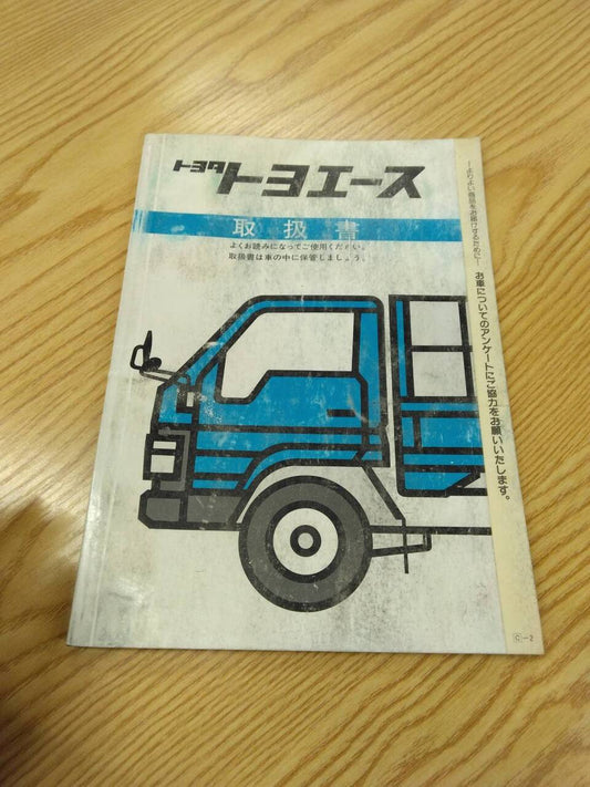 取扱説明書 　トヨタ　トヨエース　 (中古)