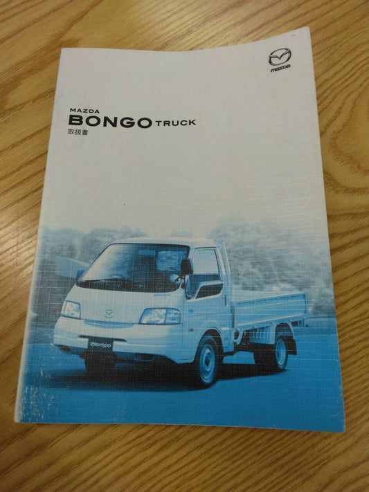 取扱説明書 　マツダ　ボンゴ　 (中古)
