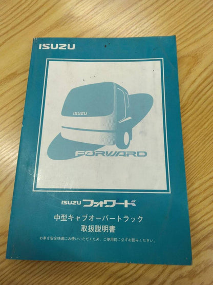 取扱説明書 　いすゞ　フォワード (中古)