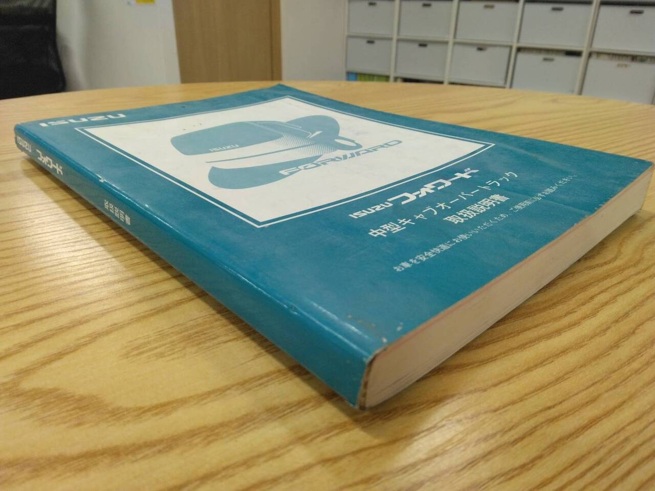 取扱説明書 　いすゞ　フォワード (中古)