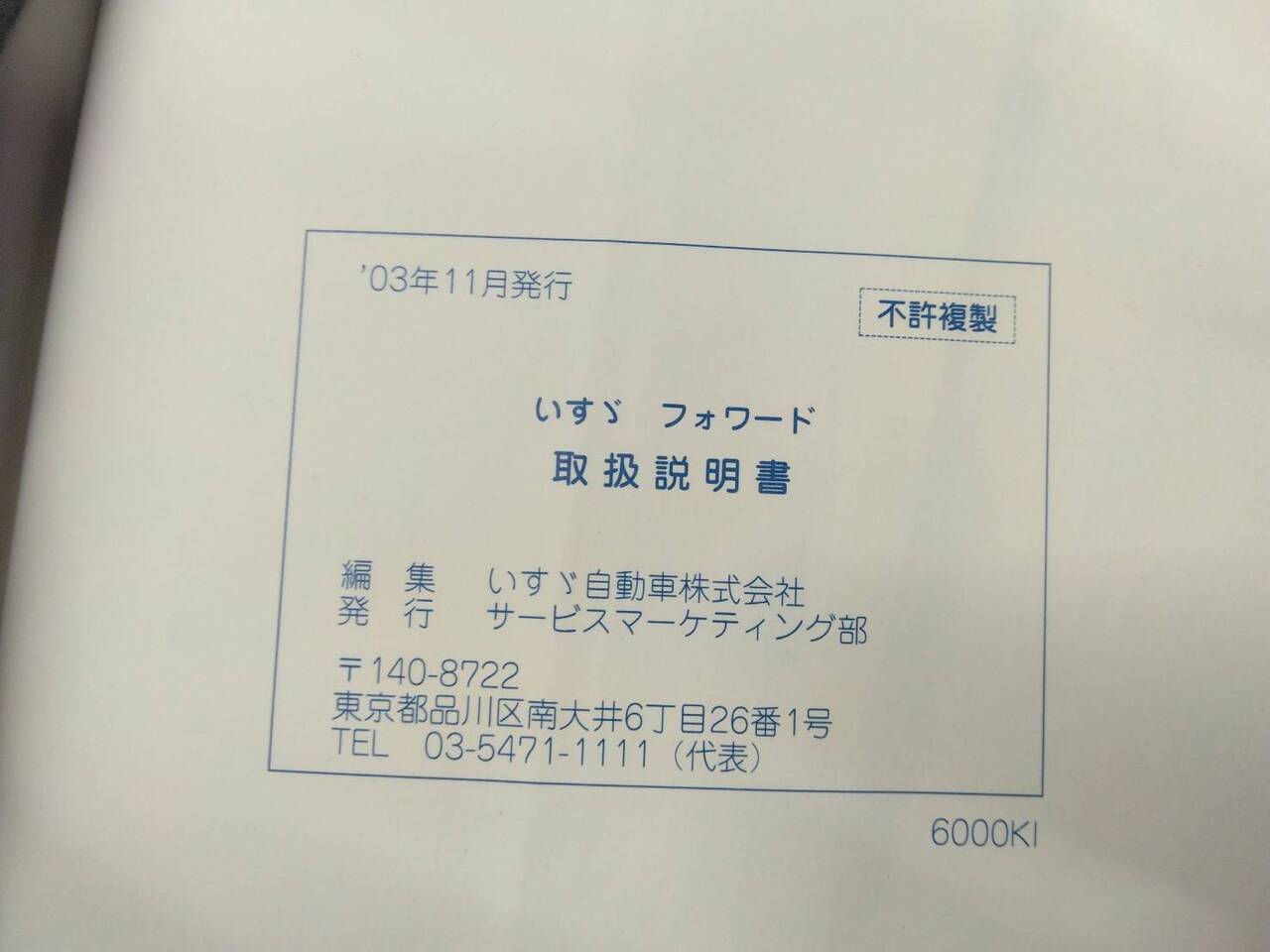 取扱説明書 　いすゞ　フォワード (中古)