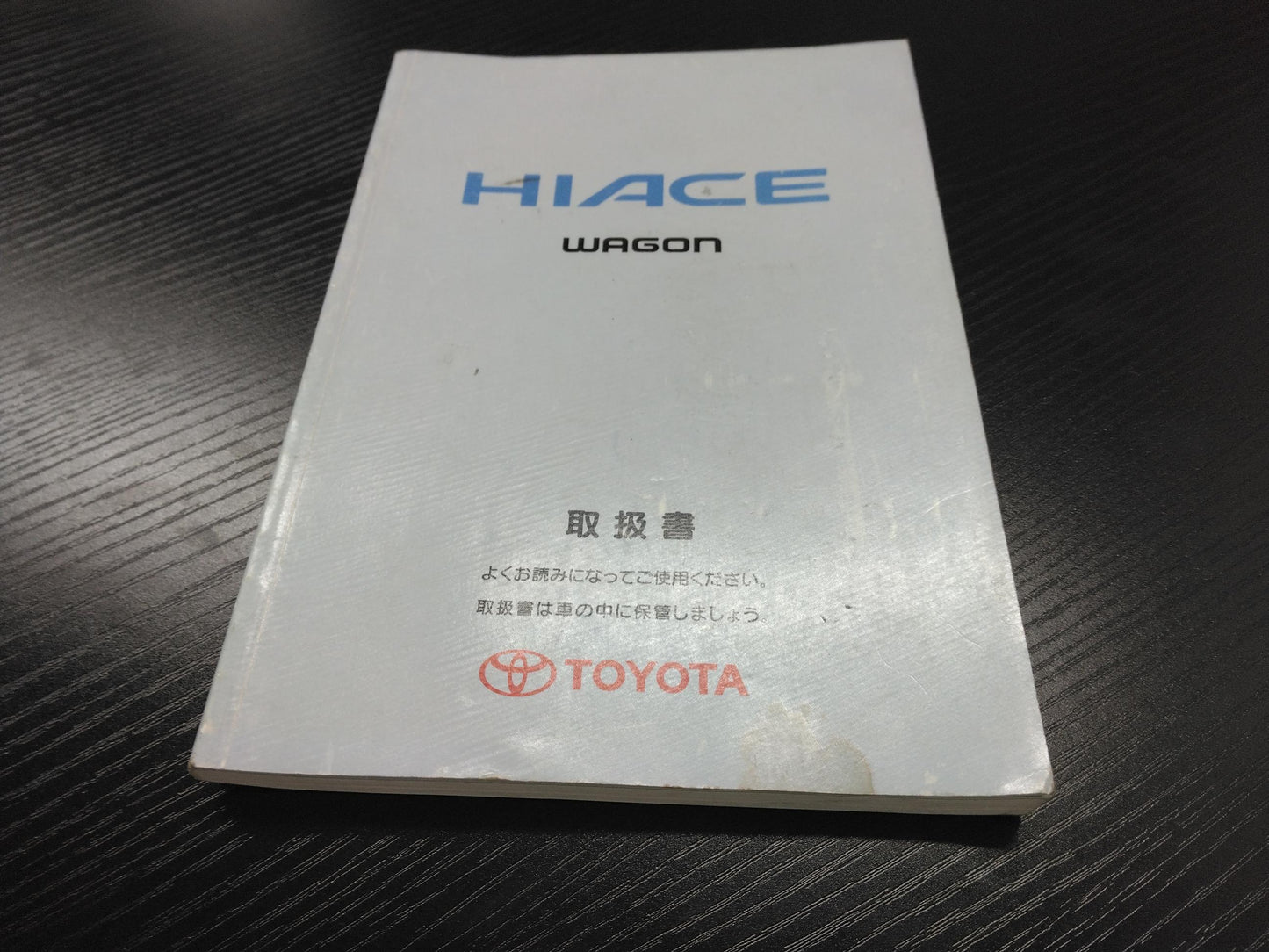 取扱説明書 　トヨタ　ハイエース (中古)