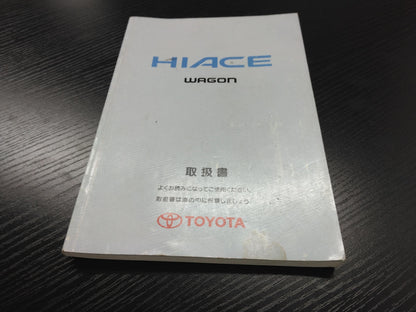 取扱説明書 　トヨタ　ハイエース (中古)