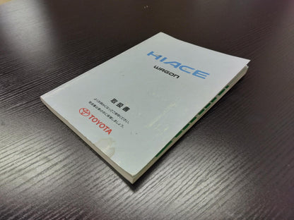 取扱説明書 　トヨタ　ハイエース (中古)
