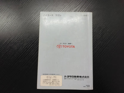 取扱説明書 　トヨタ　ハイエース (中古)