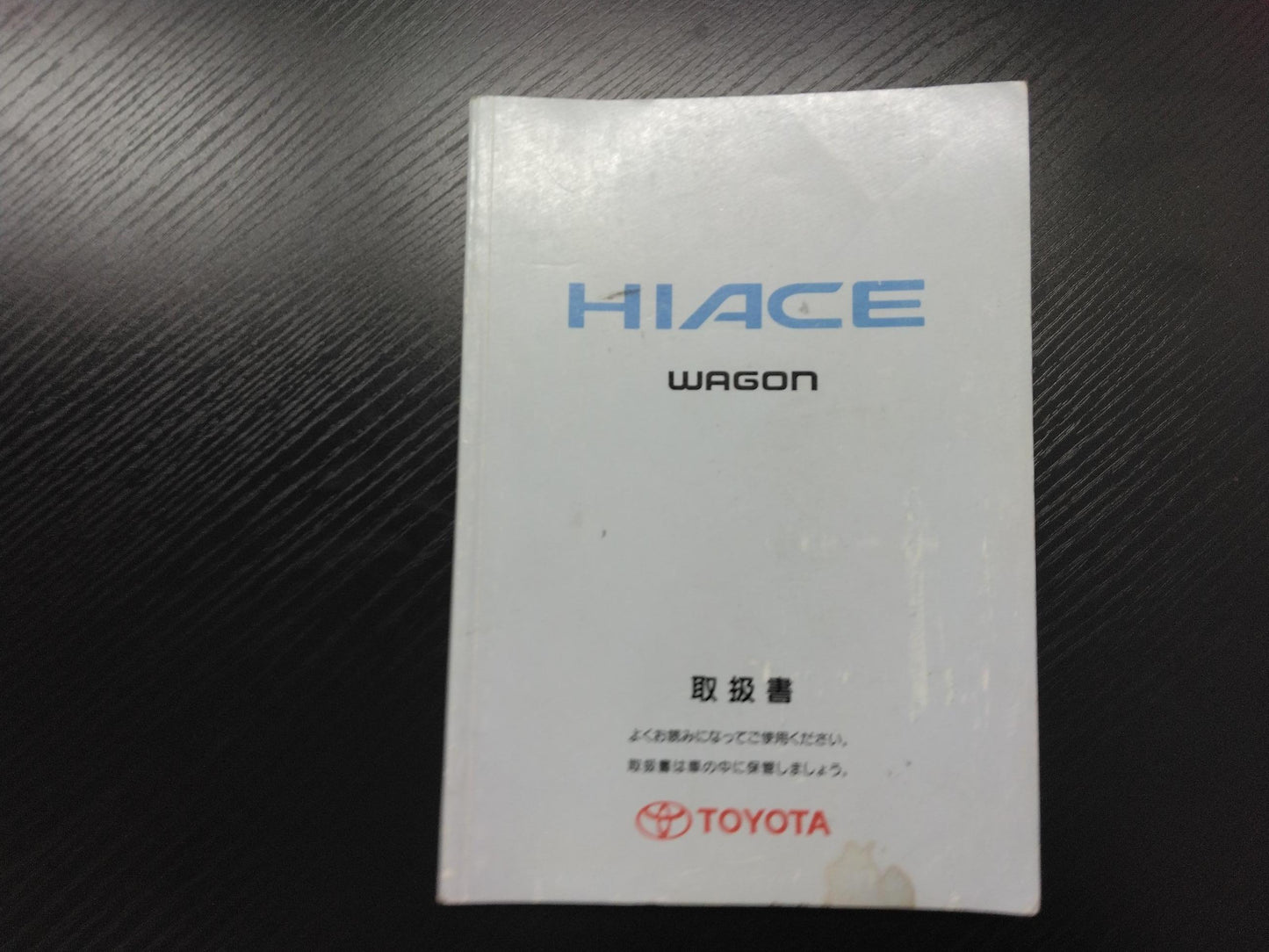 取扱説明書 　トヨタ　ハイエース (中古)