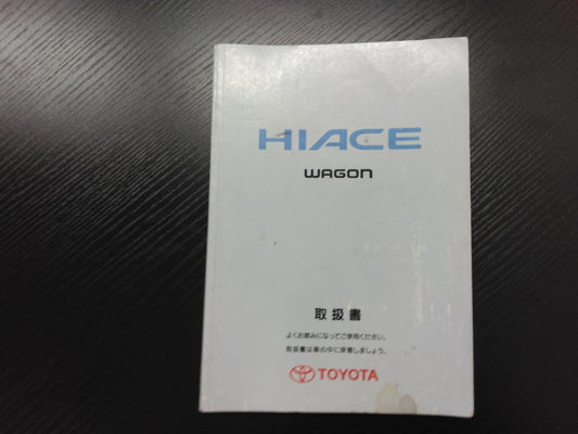 取扱説明書 　トヨタ　ハイエース (中古)