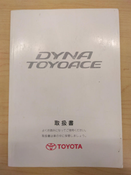 取扱説明書 　TOYOTA　DYNATOYOACE (中古)